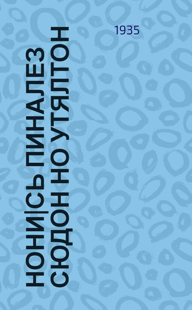 Нони|сь пиналез сюдон но утялтон