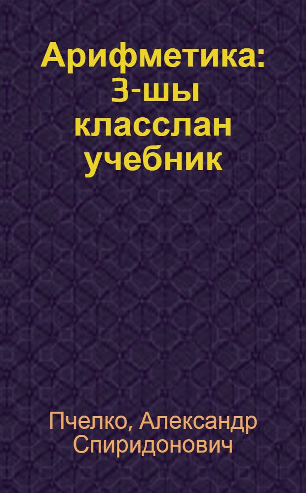 Арифметика : 3-шы класслан учебник = Арифметика