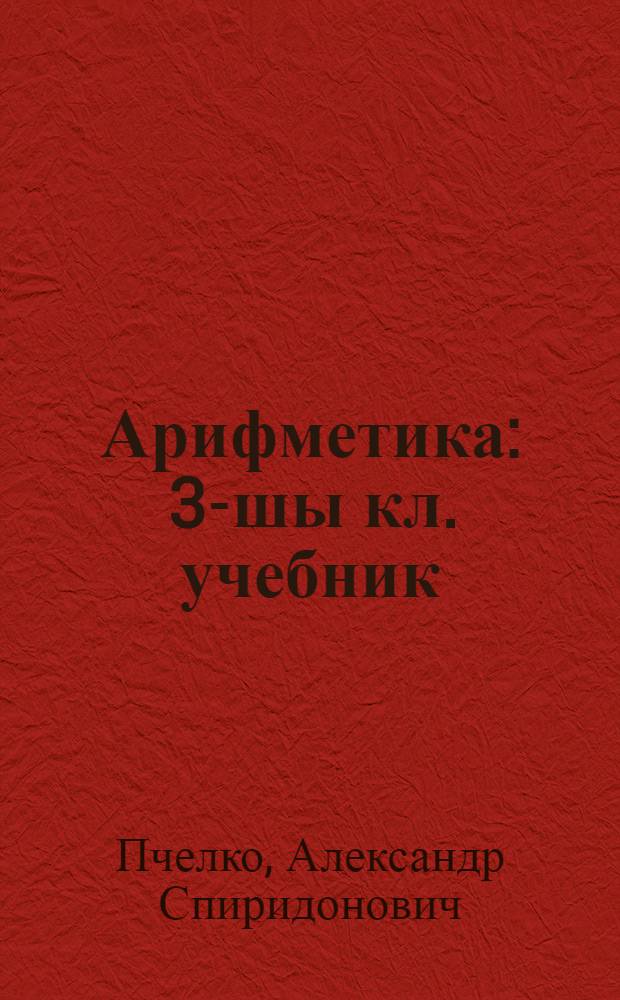 Арифметика : 3-шы кл. учебник = Арифметика