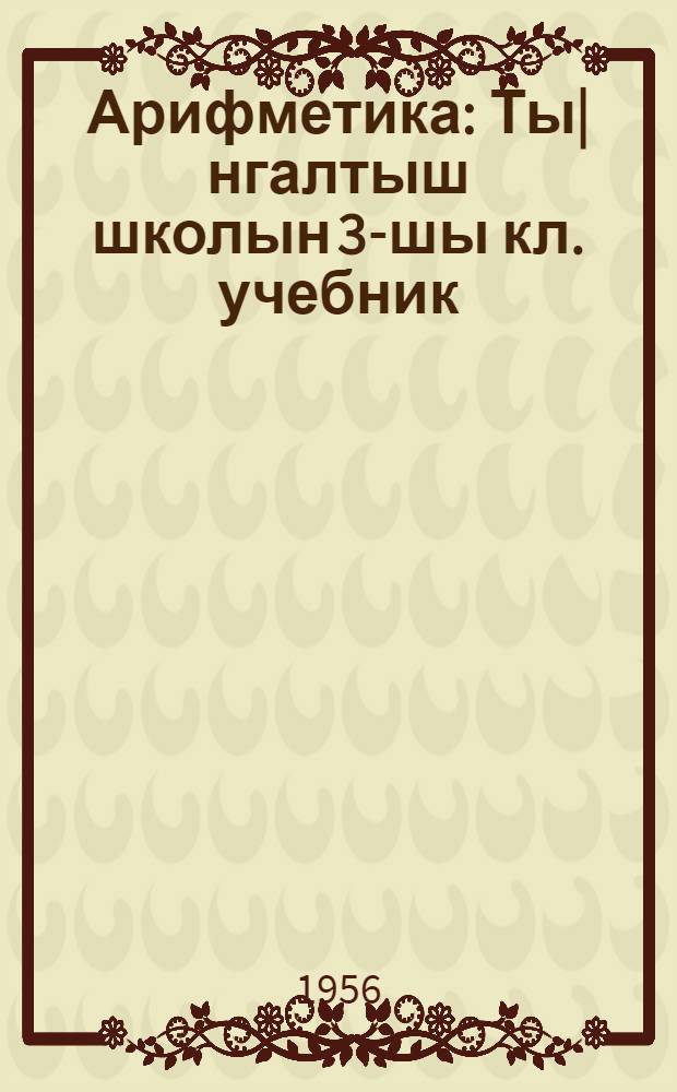 Арифметика : Ты|нгалтыш школын 3-шы кл. учебник = Арифметика