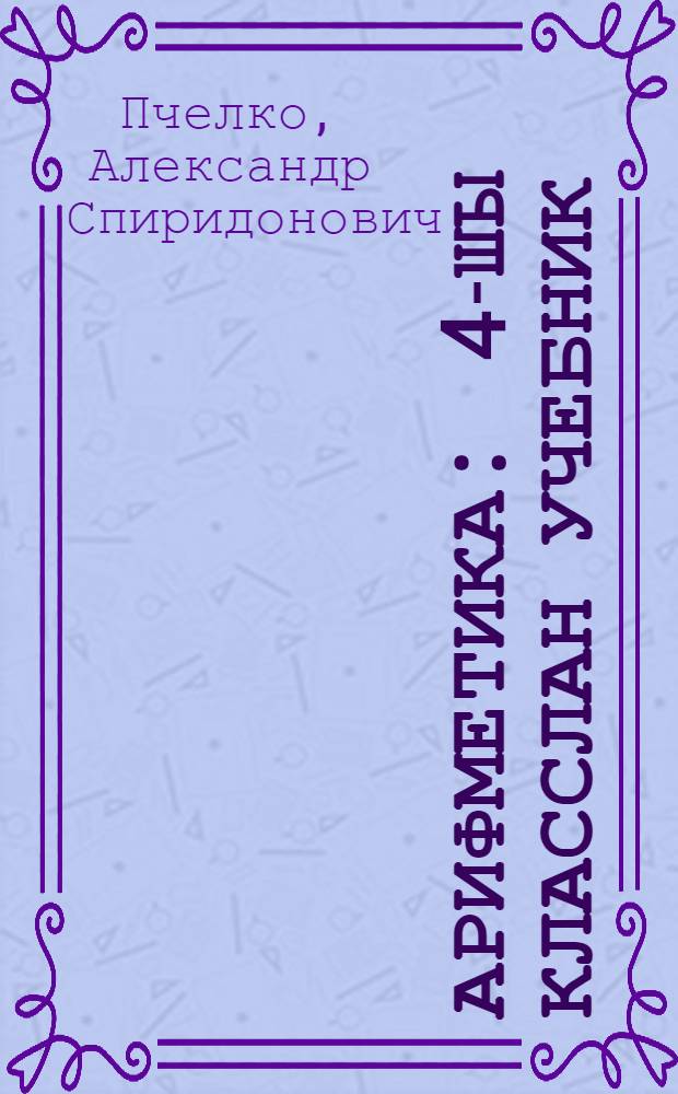 Арифметика : 4-шы класслан учебник = Арифметика