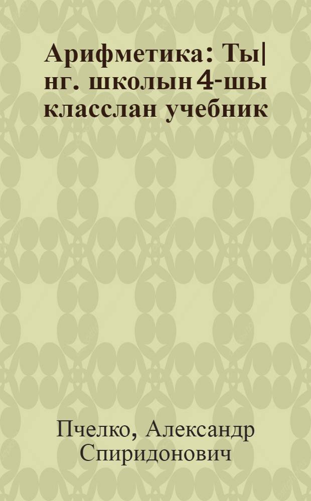 Арифметика : Ты|нг. школын 4-шы класслан учебник = Арифметика