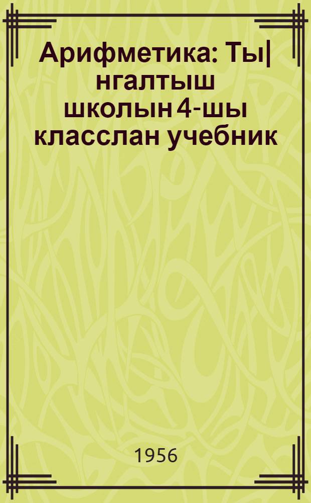 Арифметика : Ты|нгалтыш школын 4-шы класслан учебник = Арифметика
