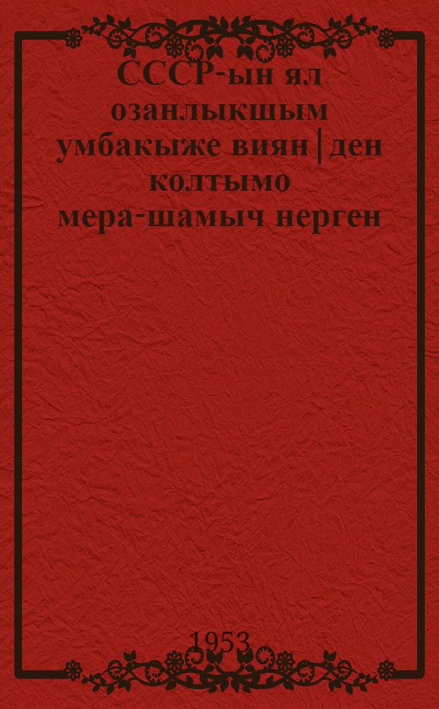 СССР-ын ял озанлыкшым умбакыже виян|ден колтымо мера-шамыч нерген : 1953 ий 3 сент. КПСС ЦК-н Пленумыштыжо ыштыме доклад = О мерах дальнейшего развития сельского хозяйства СССР