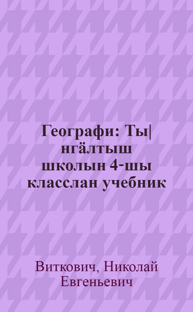 Географи : Ты|нг&auml;лтыш школын 4-шы класслан учебник = География