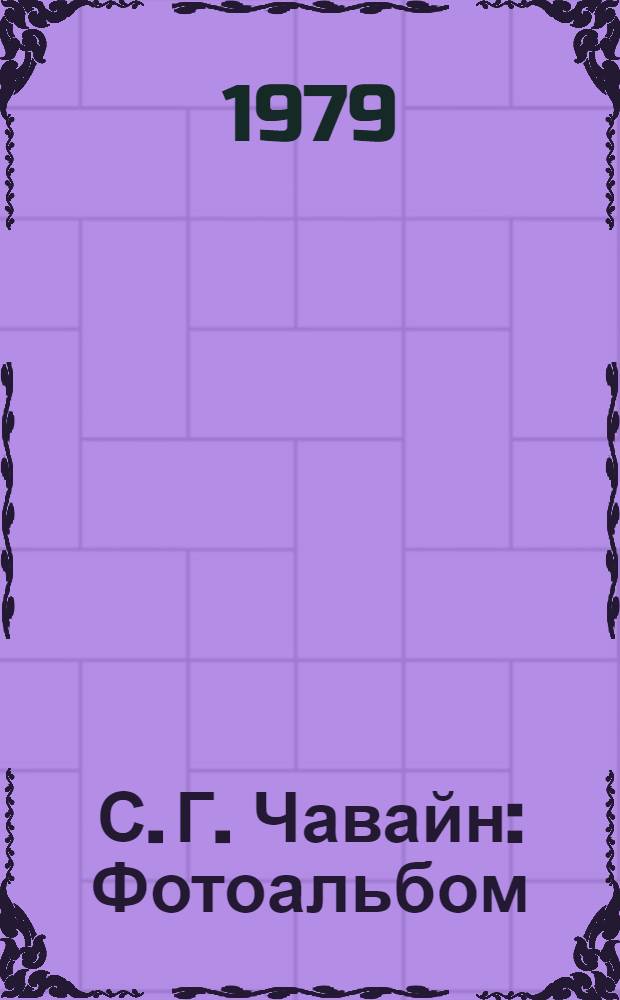 С. Г. Чавайн : Фотоальбом