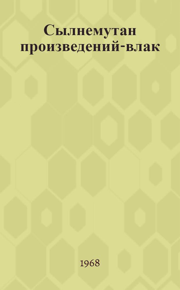 Сылнемутан произведений-влак : 5-ч том дене лектеш. Т. 4 : Пьеса-влак
