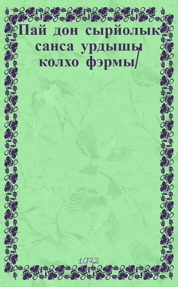 Пай дон сырйолык санса урдышы колхо фэрмы| = Свиноводческо-колхозная ферма-фабрика свинины и сырья