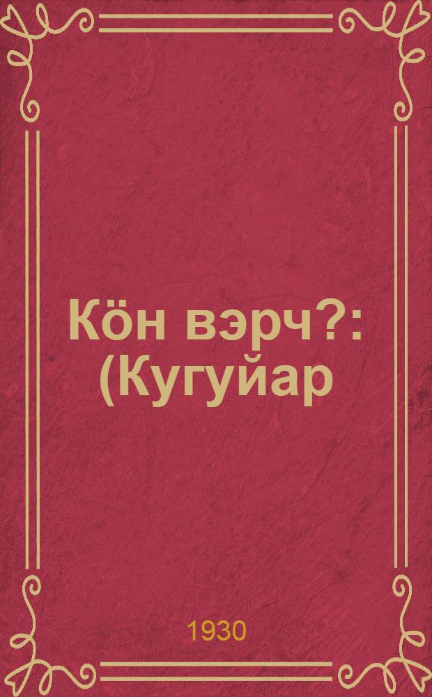 К&ouml;н вэрч? : (Кугуйар) : Ныл кыдэжан рэвольусс драм = За кого?