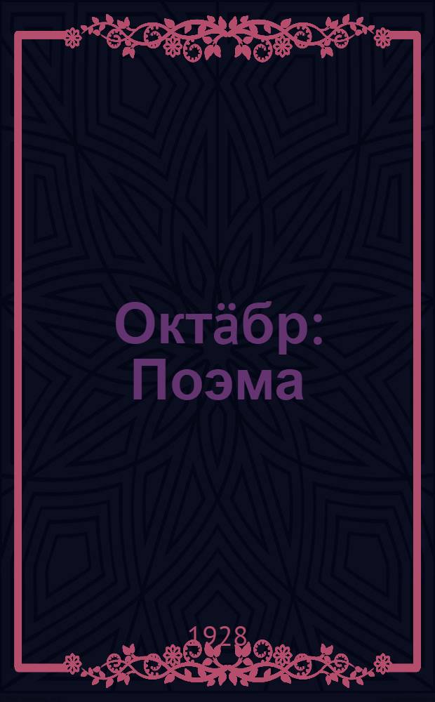 Окт&auml;бр : Поэма = Октябрь