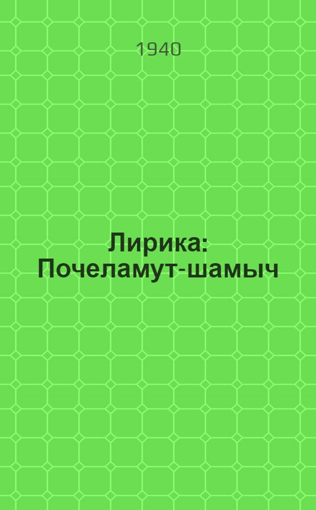 Лирика : Почеламут-шамыч = Лирика