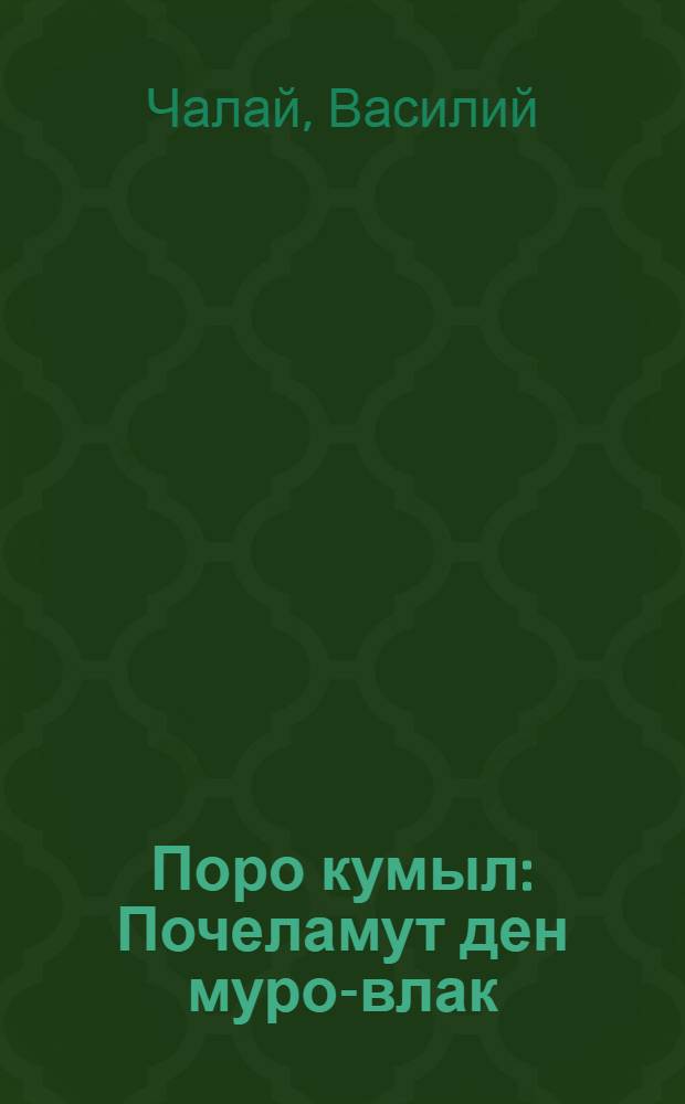 Поро кумыл : Почеламут ден муро-влак = Доброе пожелание