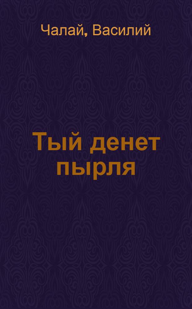 Тый денет пырля : Почеламут ден муро-влак = С тобой вместе