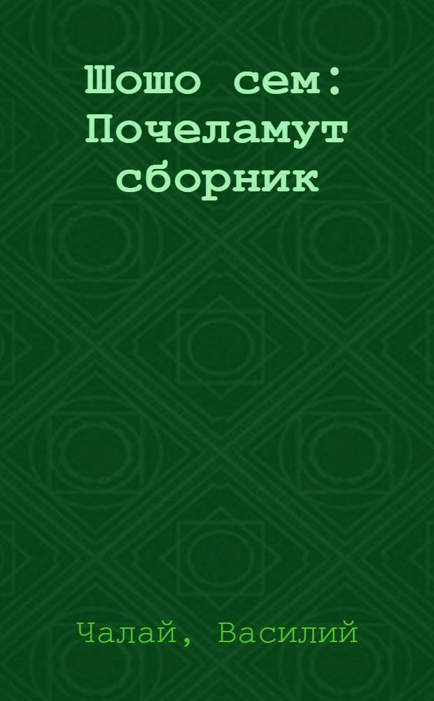 Шошо сем : Почеламут сборник = Весенний мотив