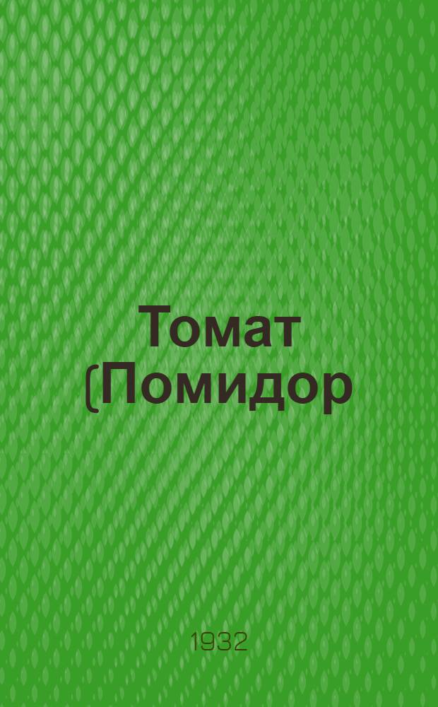 Томат (Помидор) = Томаты