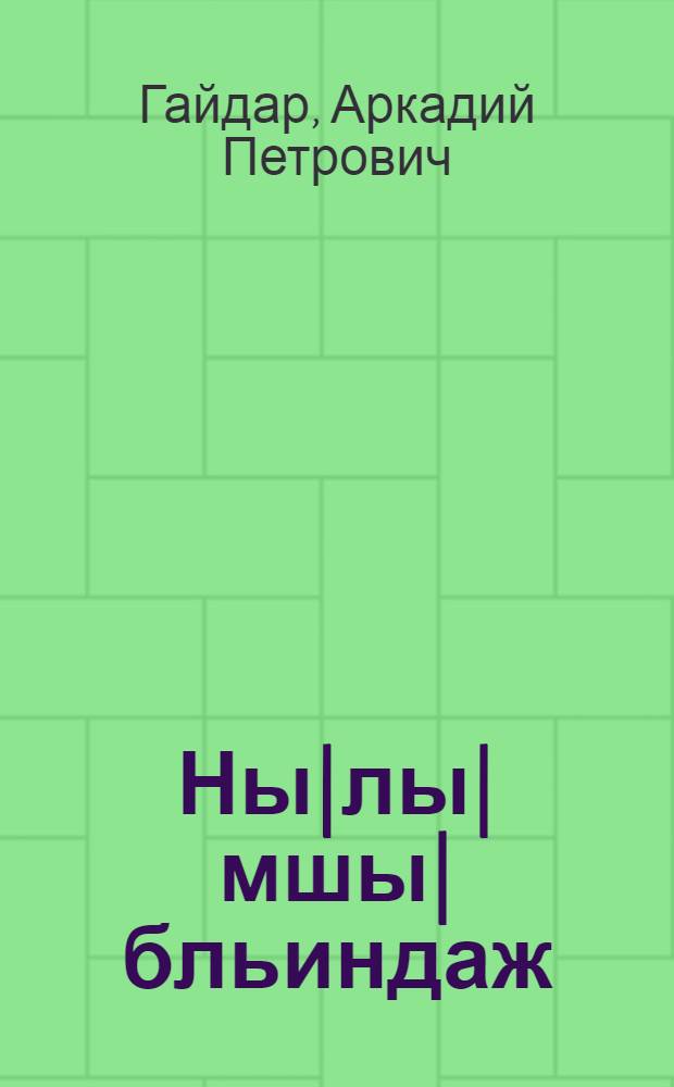 Ны|лы|мшы| бльиндаж = Четвертый блиндаж