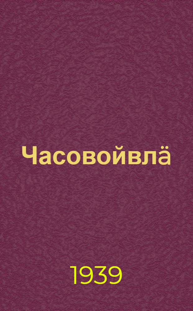 Часовойвлä = Часовые