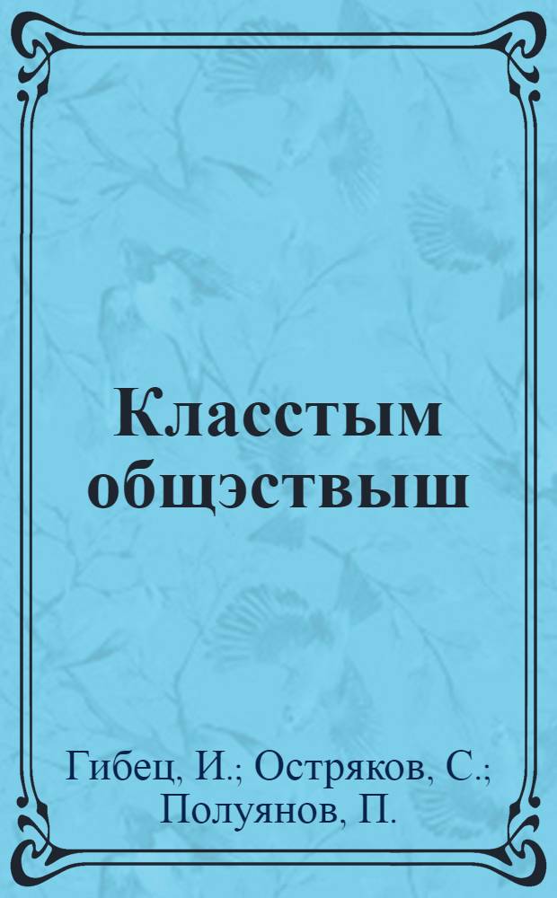Класстым общэствыш : Вы|ц иäш планын ны|лы|мшы| ижы| дä вэц выц йäш планын задачжы Пэрэвойэн Смирэнски = К бесклассовому обществу