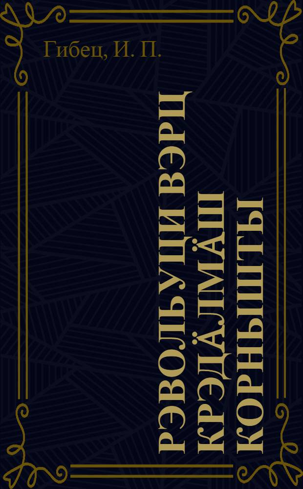 Рэвольуци вэрц крэд&auml;лм&auml;ш корнышты = На пути революционной борьбы