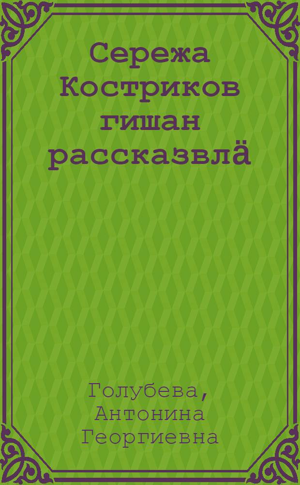 Сережа Костриков гишан рассказвлä = Рассказы о Сереже Кострикове