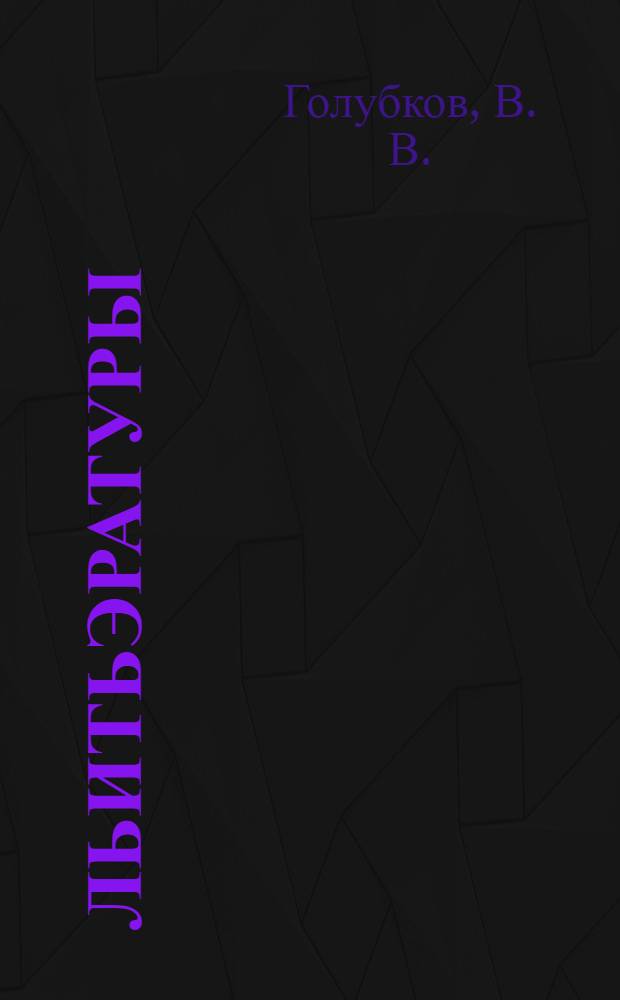 Льитьэратуры : Кыдäлäш колышты вызымшы классышты тымэньмы кньигä = Литература