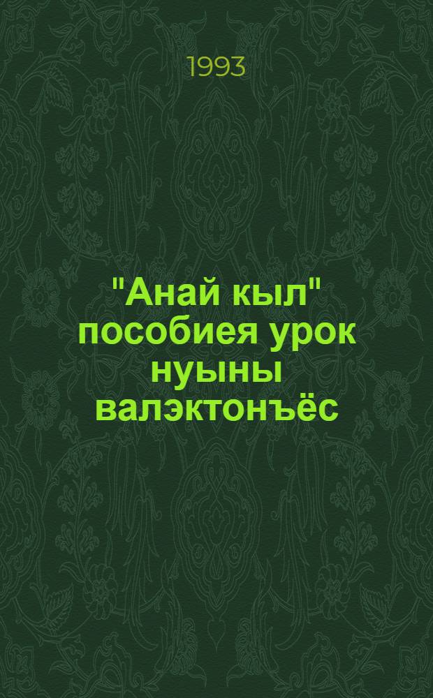 "Анай кыл" пособиея урок нуыны валэктонъёс = Методические разработки уроков устного курса удмуртского языка
