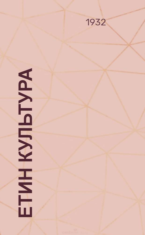 Етин культура = Культура льна