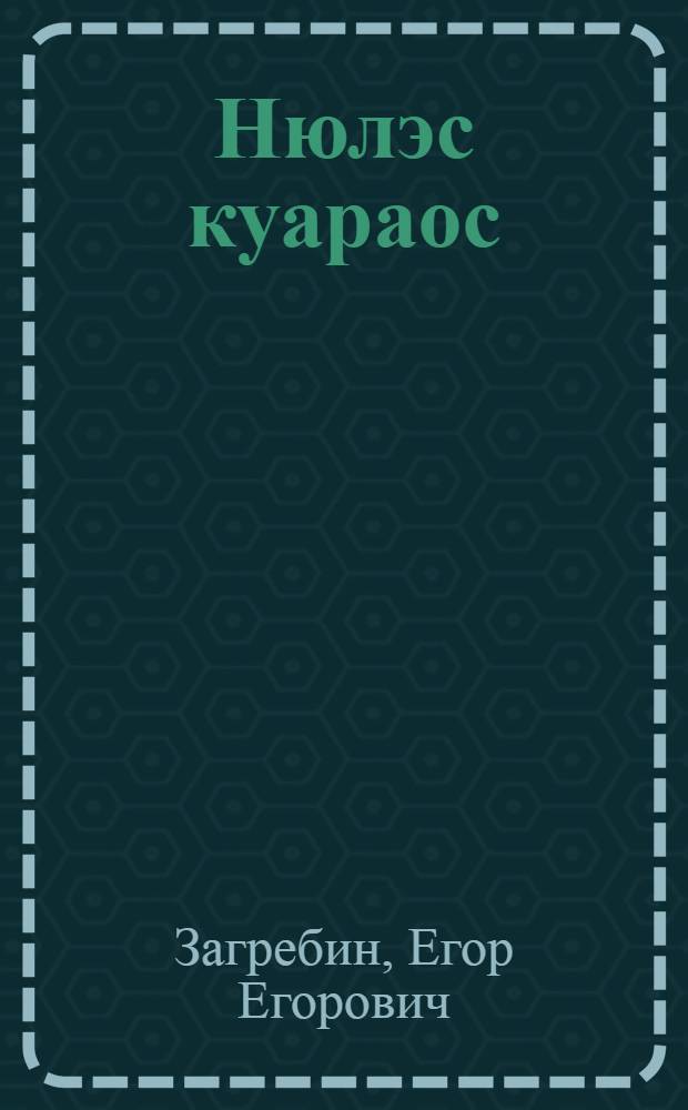 Нюлэс куараос : Веросъёс = Лесные голоса