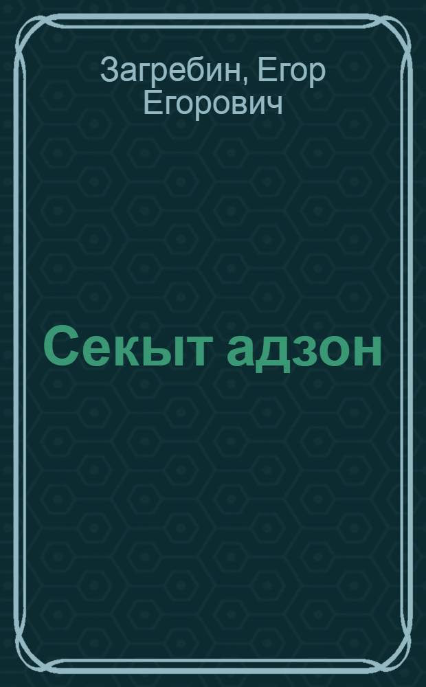 Секыт адзон : Повесть но веросъёс = Горькая судьбина
