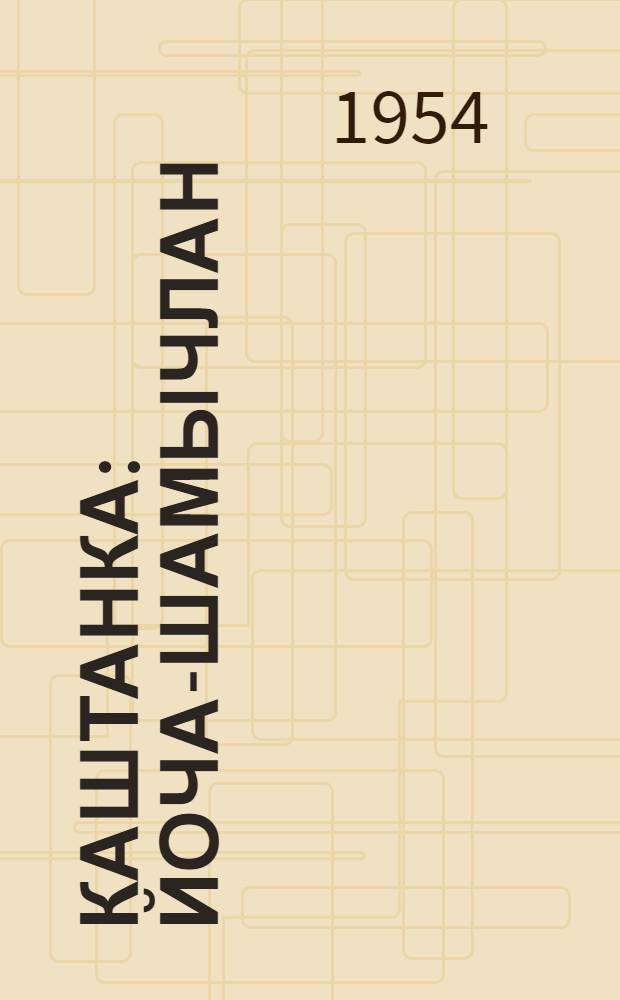 Каштанка : Йоча-шамычлан = Каштанка