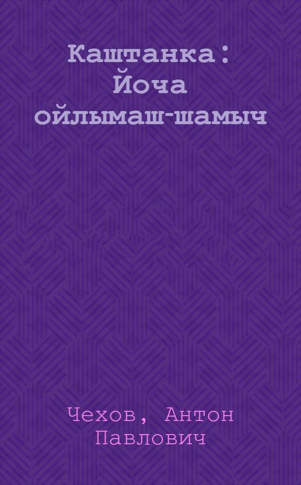 Каштанка : Йоча ойлымаш-шамыч = Каштанка