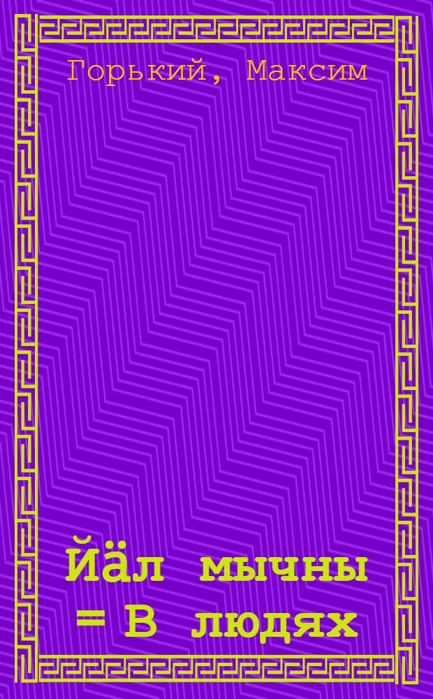 Йäл мычны = В людях