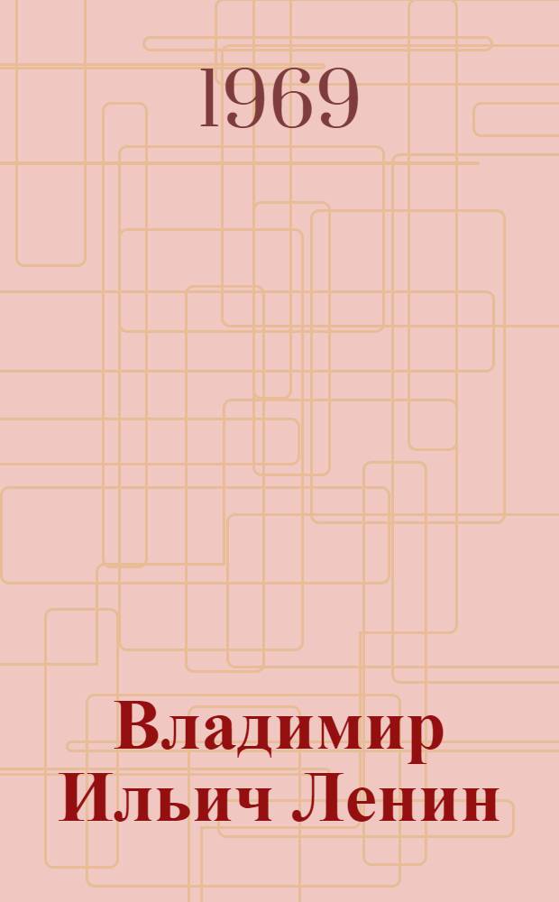 Владимир Ильич Ленин