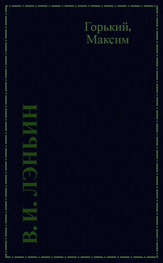 В. И. Лэньин = Ленин