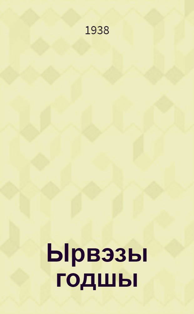 Ырвэзы годшы = Детство
