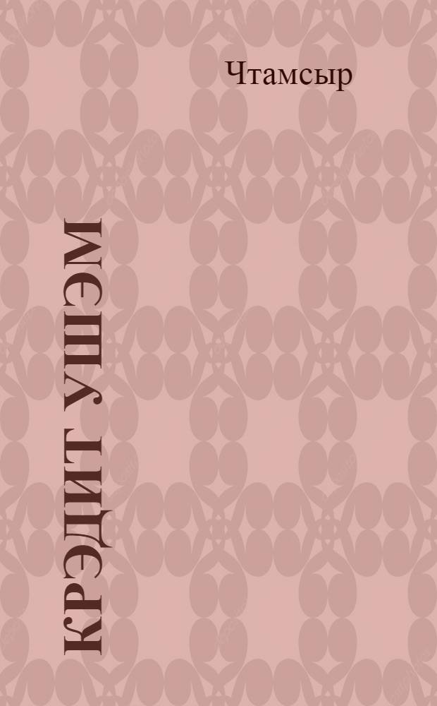 Крэдит ушэм = Сельскохозяйственное кредитное товарищество