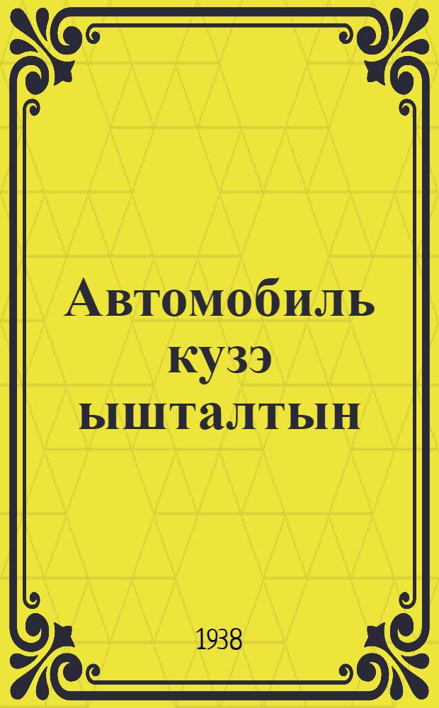 Автомобиль кузэ ышталтын = Как устроен автомобиль
