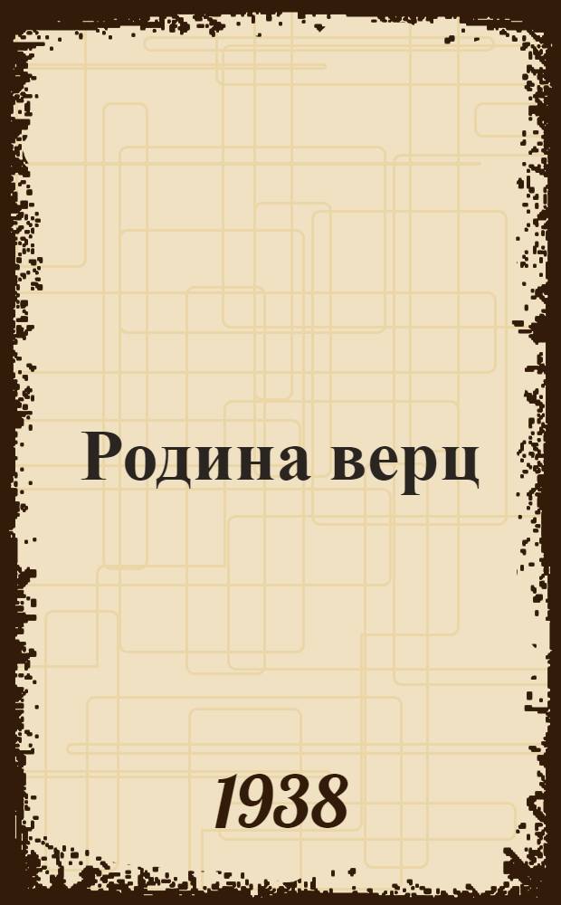 Родина верц = [За Родину