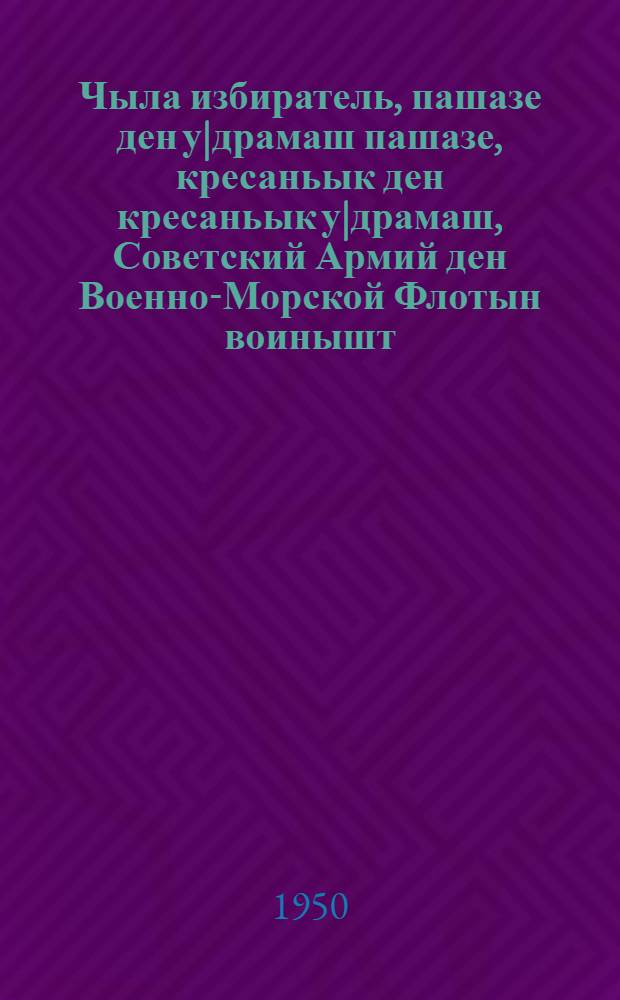 Чыла избиратель, пашазе ден у|драмаш пашазе, кресаньык ден кресаньык у|драмаш, Советский Армий ден Военно-Морской Флотын воинышт, советский интеллигенций дек Всесоюзный коммунистический (большевик-шамыч) партийын Центральный комитетшын обращенийже = Обращение Центрального комитета Всесоюзной коммунистической партии (большевиков) ко всем избирателям, рабочим и работницам, крестьянам и крестьянкам, к воинам Советской Армии и Военно-Морского Флота, к советской интеллигенции