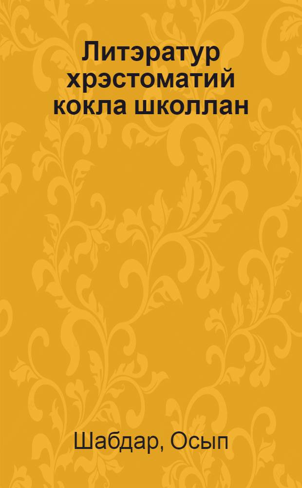Литэратур хрэстоматий кокла школлан : 5-шэ класлан = Хрестоматия по литературе