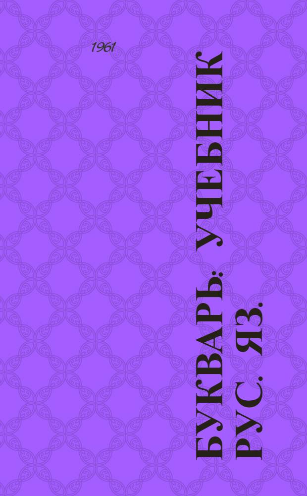 Букварь : Учебник рус. яз. : Для 1 кл. удмурт. школ