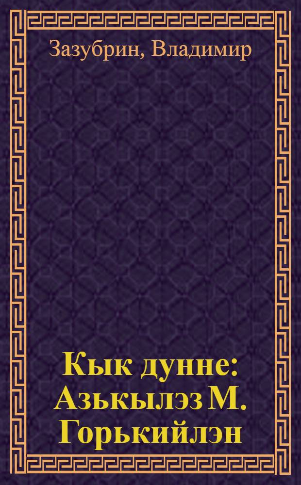 Кык дунне : Азькылэз М. Горькийлэн = [Два мира]