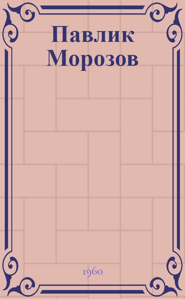 Павлик Морозов