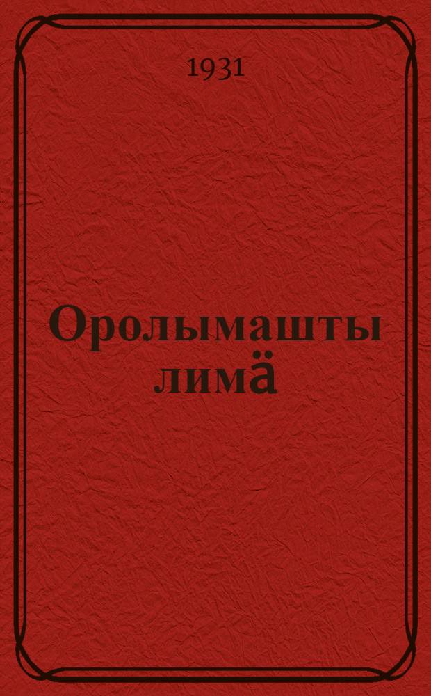 Оролымашты лимä = Будем на страже