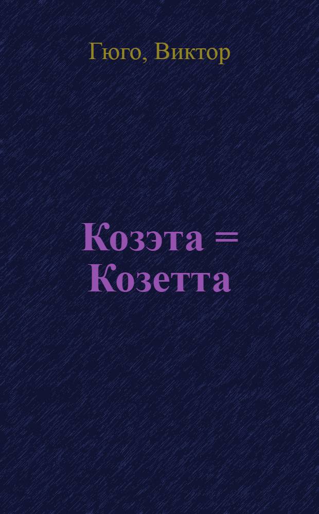 Козэта = Козетта