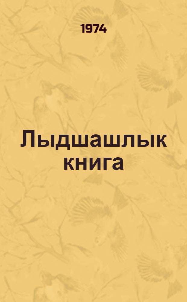 Лыдшашлык книга : 3-шы класслан = Книга для чтения