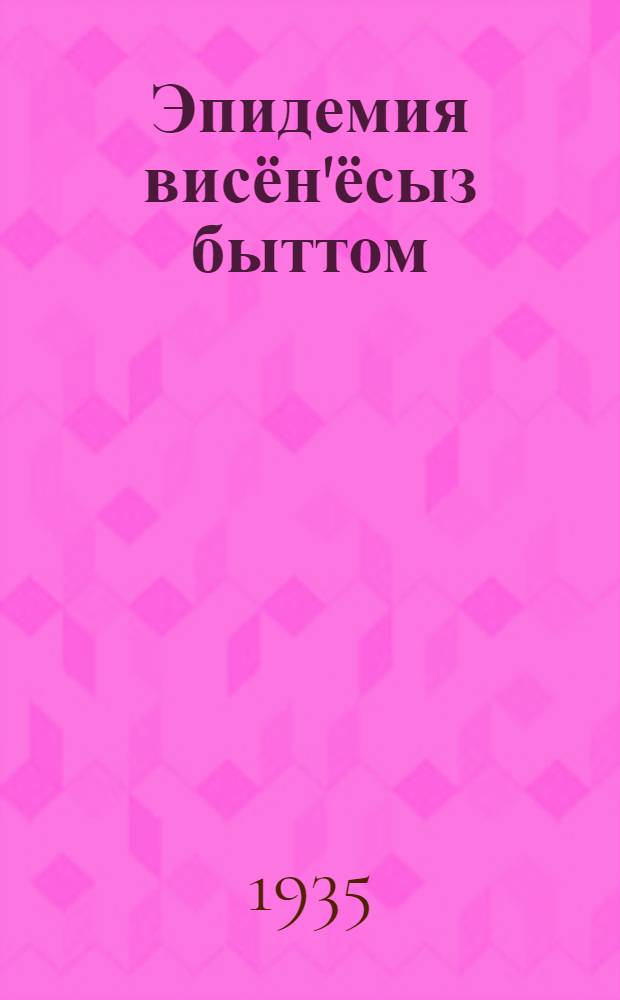 Эпидемия висён'ёсыз быттом = Ликвидируем эпидемические болезни