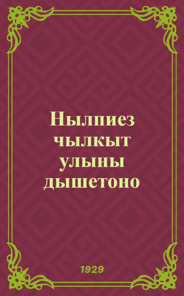 Нылпиез чылкыт улыны дышетоно = Приучайте ребенка к чистоте