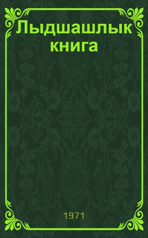 Лыдшашлык книга : 3-шы класслан = Книга для чтения в 3 классе