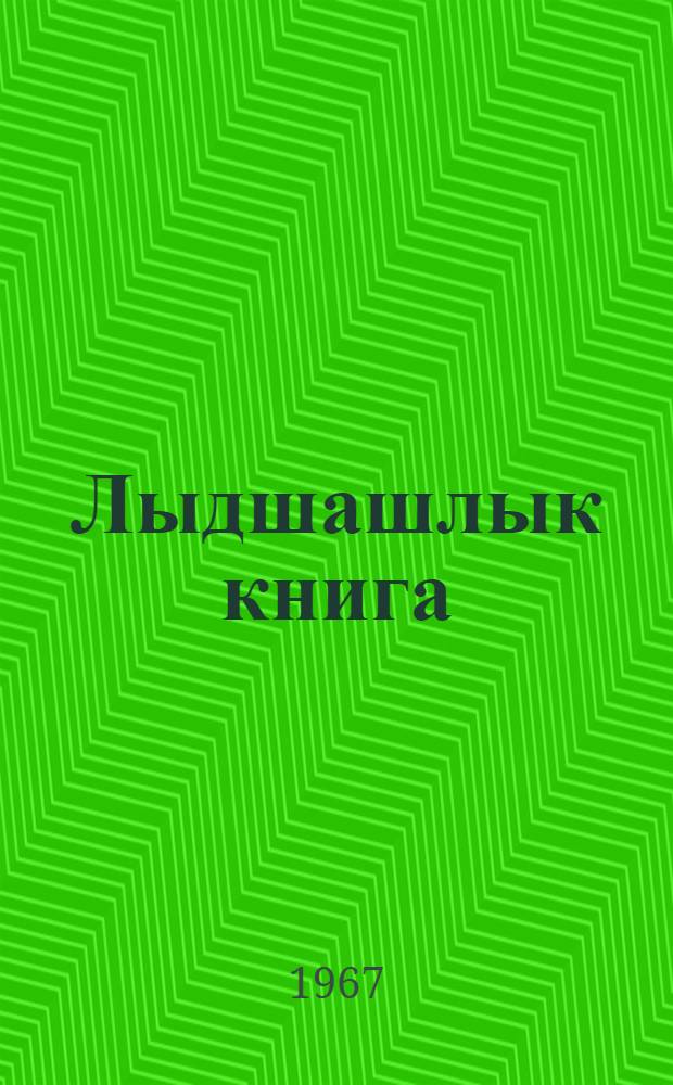Лыдшашлык книга : 3-шы класслан = Книга для чтения в 3 классе горномарийских школ